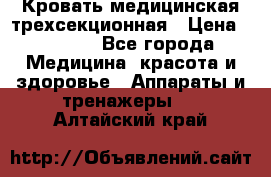 Кровать медицинская трехсекционная › Цена ­ 4 500 - Все города Медицина, красота и здоровье » Аппараты и тренажеры   . Алтайский край